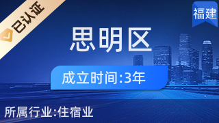 廈門市思明區(qū)棲宿別院民宿